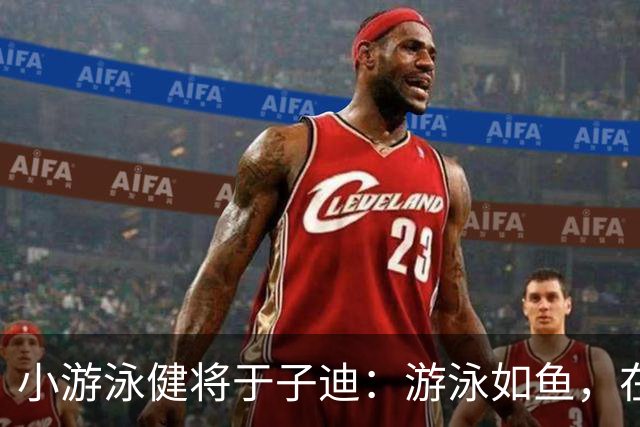 小游泳健将于子迪：游泳如鱼，在采访中开启新挑战！