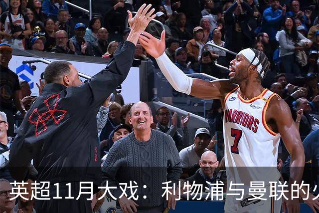英超11月大戏：利物浦与曼联的火拼和阿森纳对决曼城